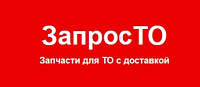 Запрос ТО